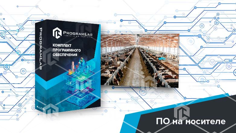 фото Программный комплекс «Пищевые технологии» - Технологические особенности животноводческой фермы КРС (Агротехкласс) 
