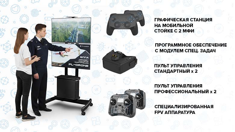 Тренажер «Оператор БПЛА мультироторного типа ПЛ-ДРОН (PL-DRONE) - Продвинутая комплектация» K2