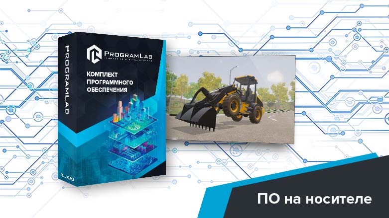 Программный комплекс «Специальная и строительная техника» — Фронтальный погрузчик