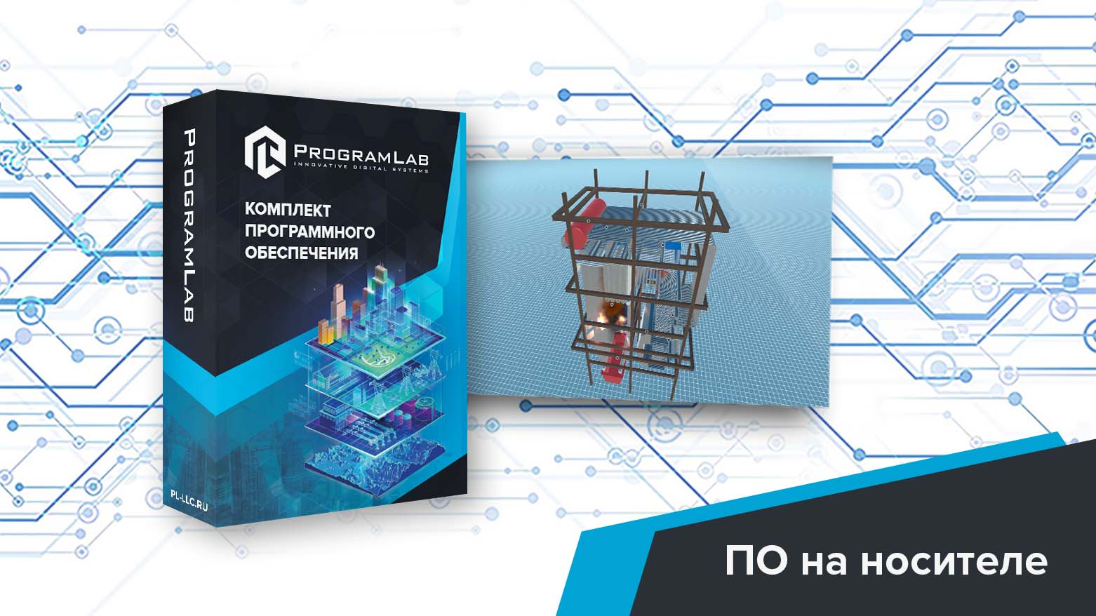 Программно-аппаратный комплекс 