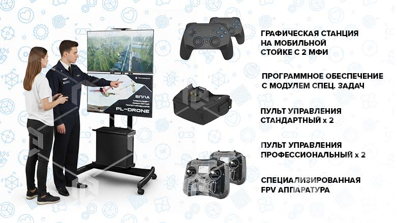 Тренажер симулятор дрона для обучения операторов БПЛА, входит в реестр Российского ПО