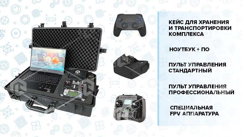 Тренажер симулятор дрона для обучения операторов БПЛА, входит в реестр Российского ПО