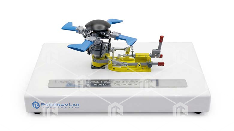 фото Учебный макет «Устройство, принцип работы и кинематика автомата перекоса вертолета»