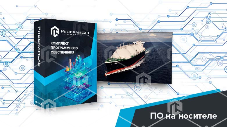 Программный комплекс Переработка нефти и газа «Устройство и принцип работы морских танкеров СПГ» каталог продукции Российской компании "ПрограмЛаб". Большой выбор учебных комплексов по разным тематикам, демократичные цены.
